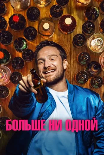 Больше ни одной (2023)